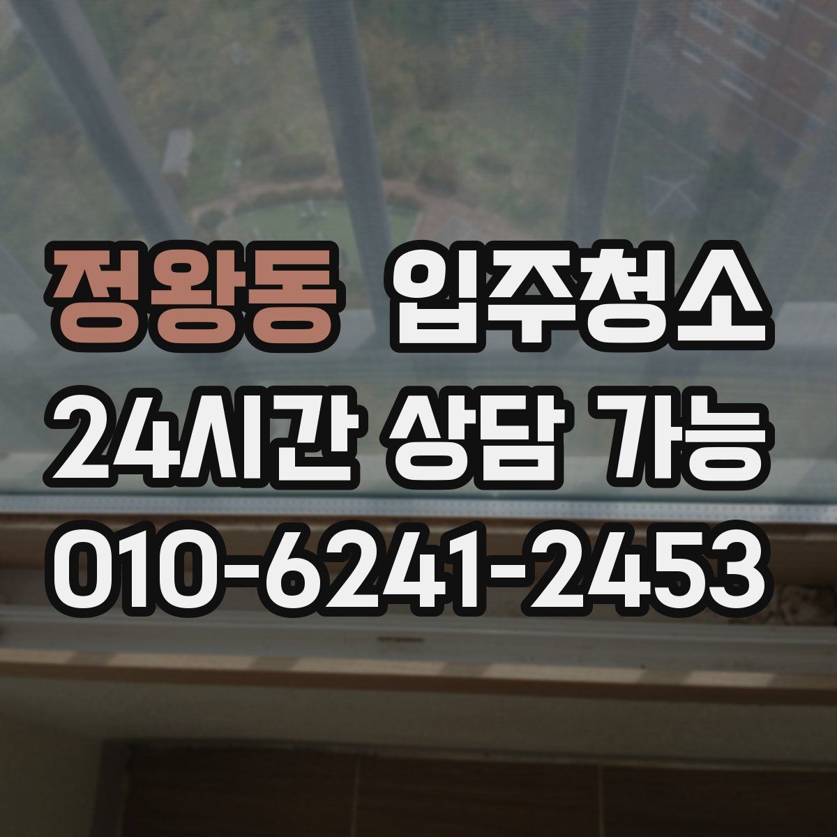 정왕동 원룸청소