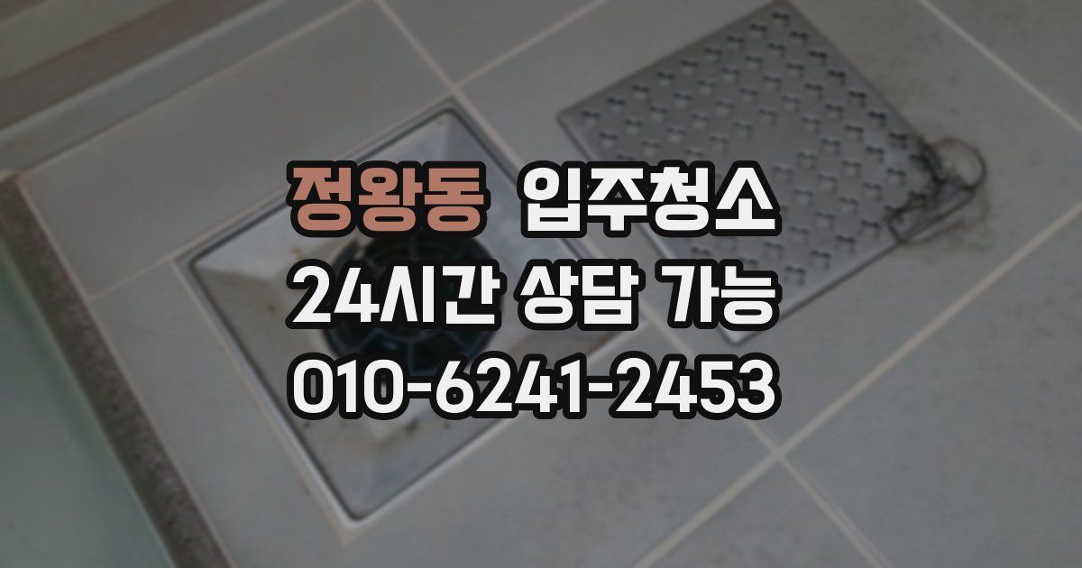 정왕동 입주청소
