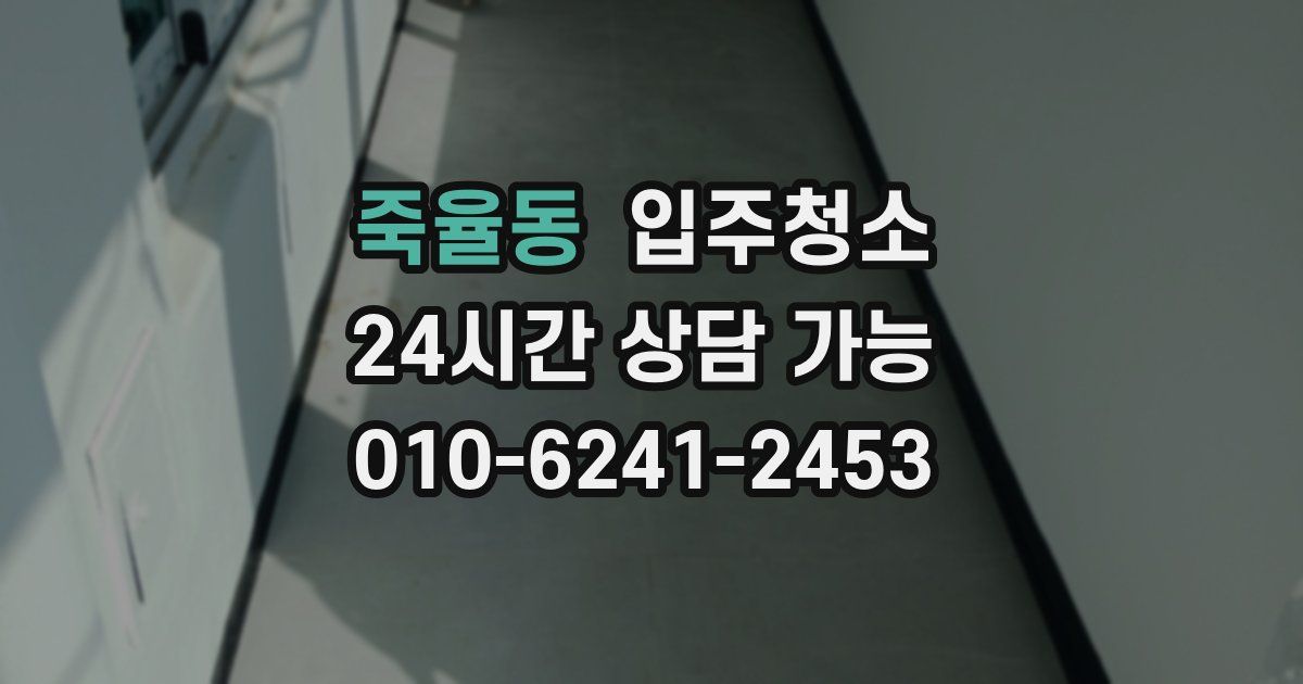 죽율동 입주청소