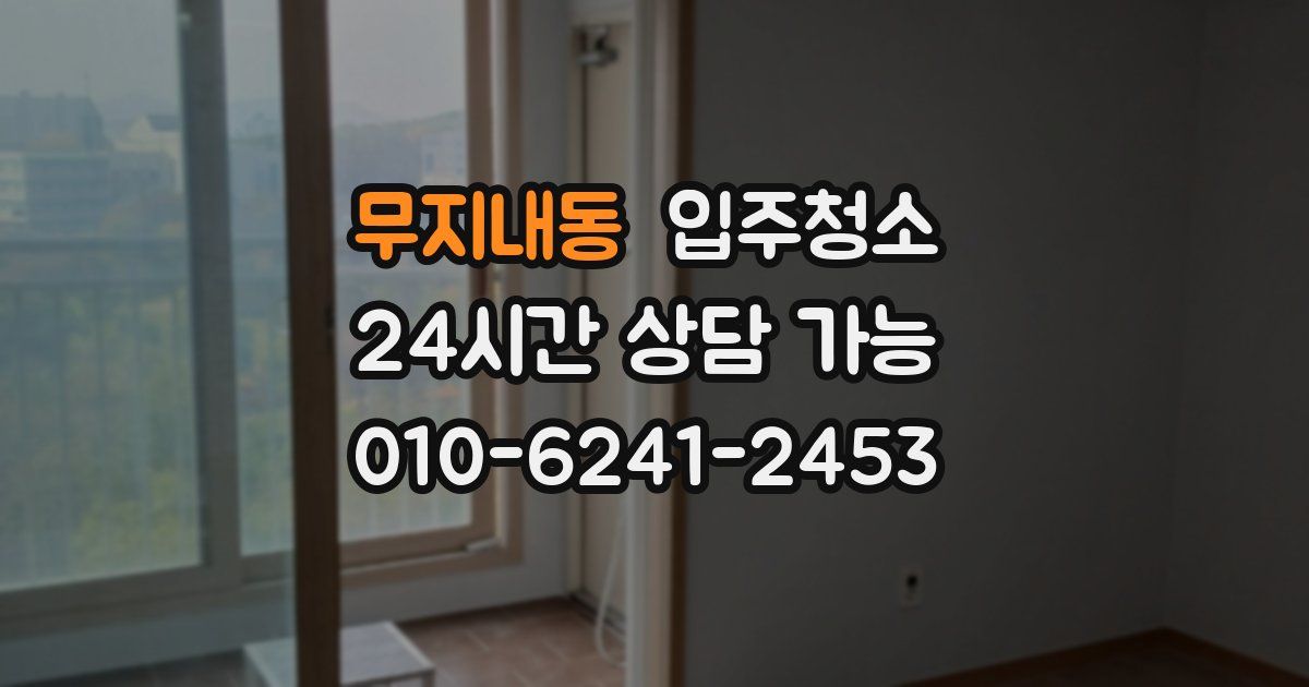 무지내동 입주청소