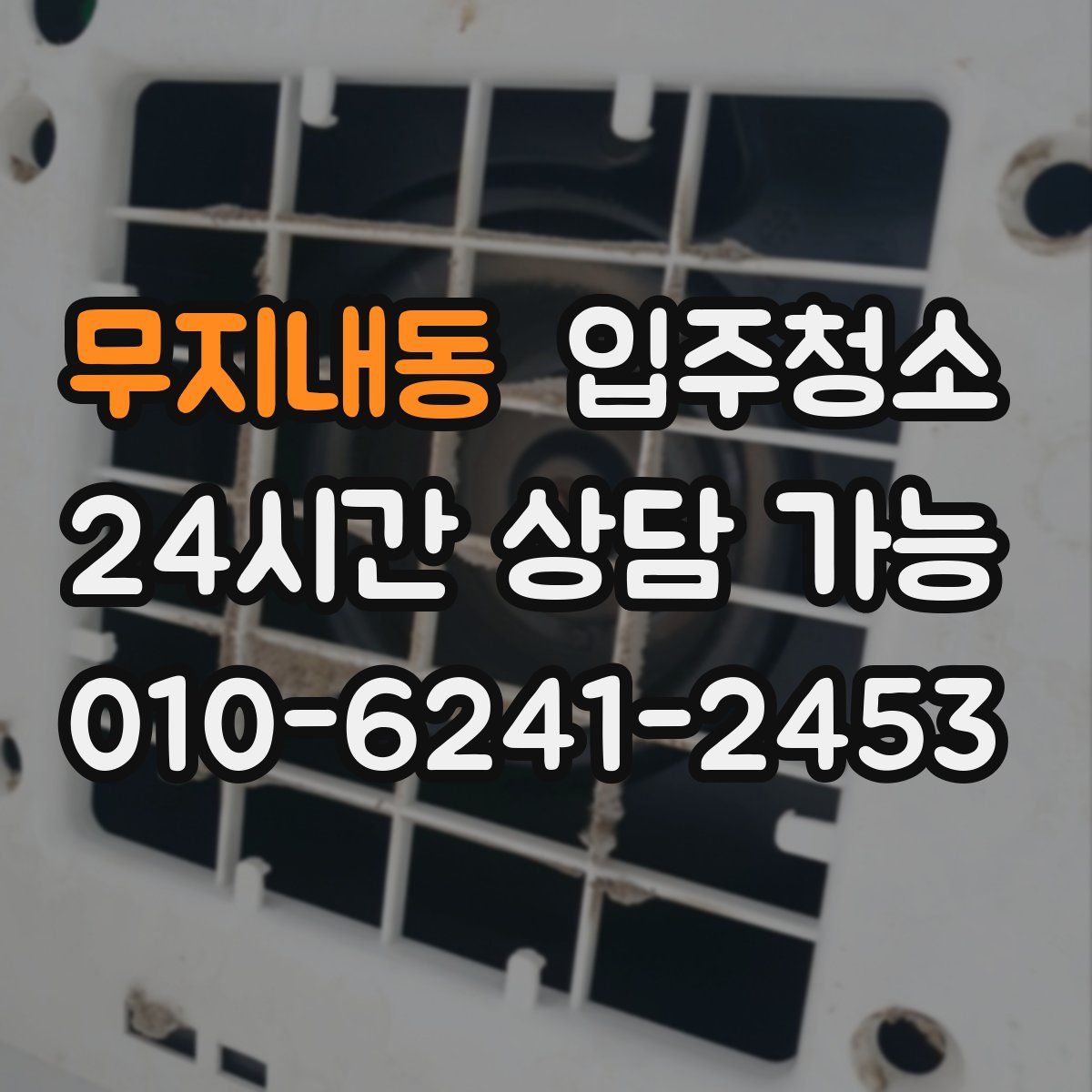 무지내동 원룸청소