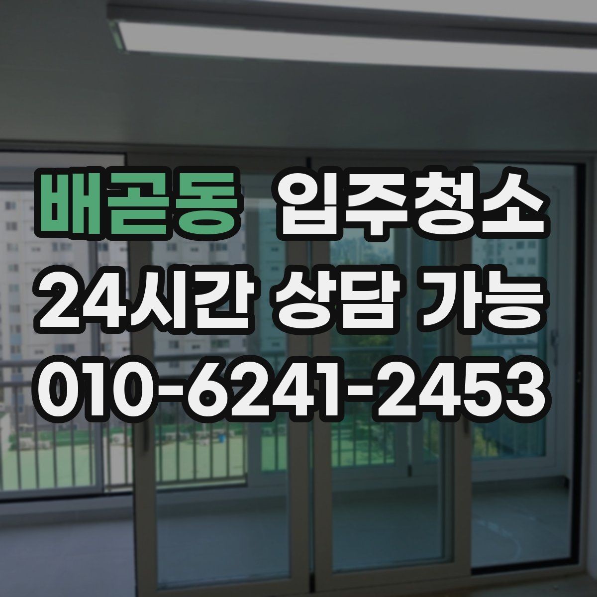 배곧동 입주청소 창문 레일 먼지 때문에 환기 불편할 때