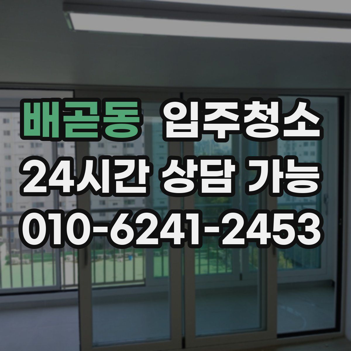 배곧동 원룸청소