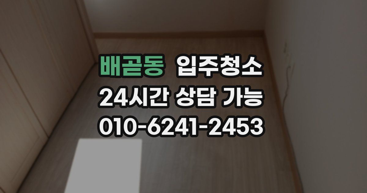 배곧동 입주청소