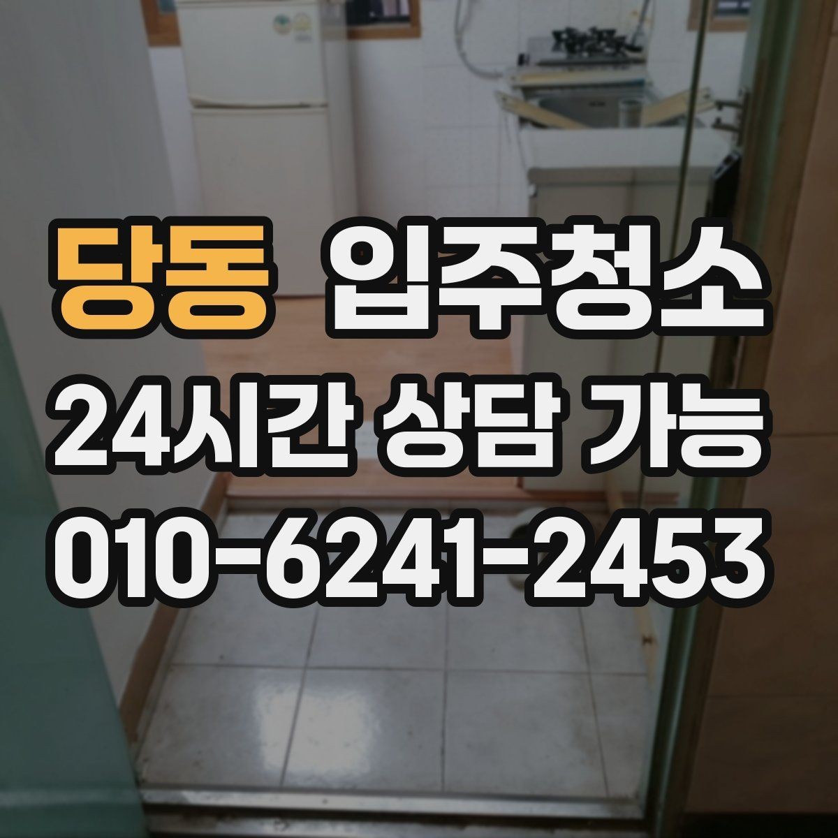 당동 입주청소 후 현관 먼지 유입을 줄이는 정리법