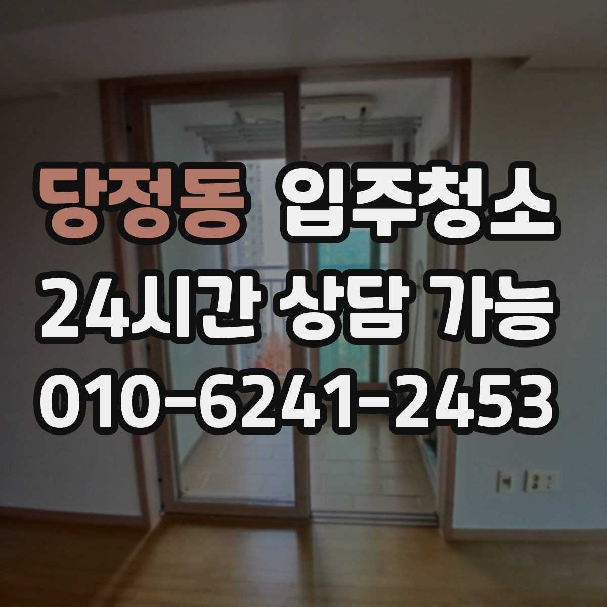 당정동 입주청소 주방 바닥 기름기 정리하는 방법