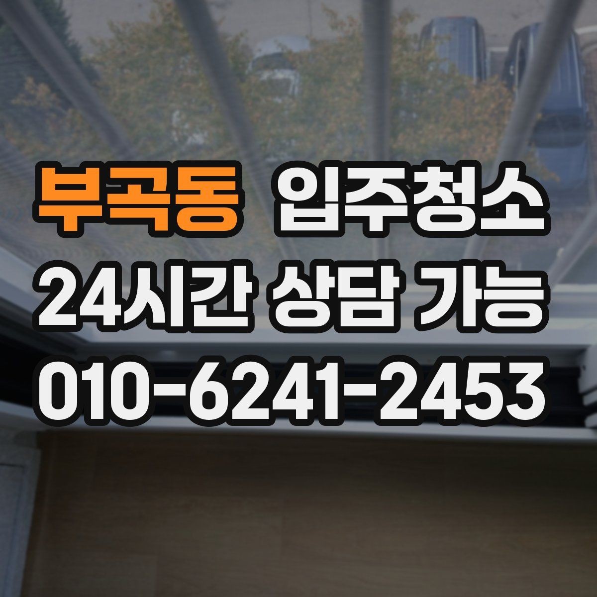 부곡동 입주청소 현관 타일 얼룩 정리하는 순서