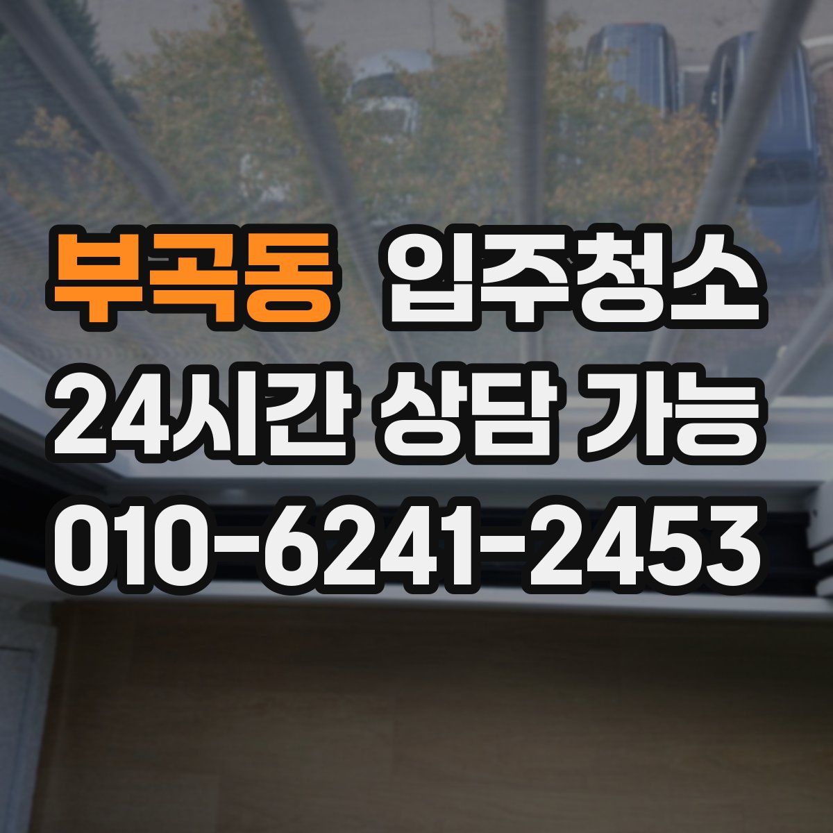 부곡동 원룸청소