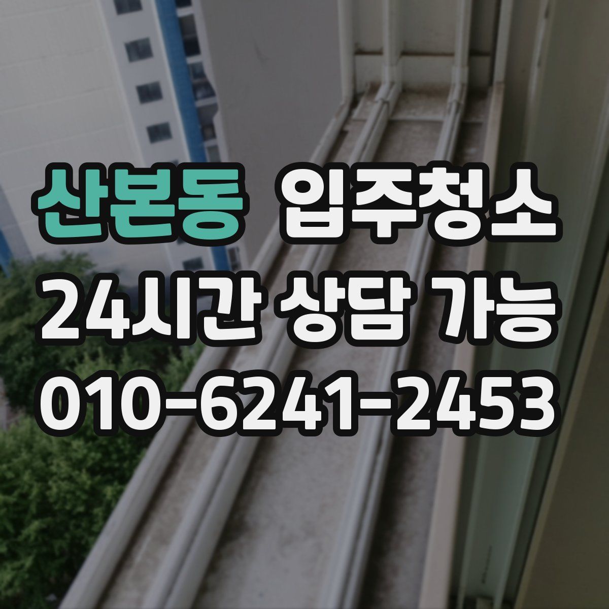 산본동 원룸청소