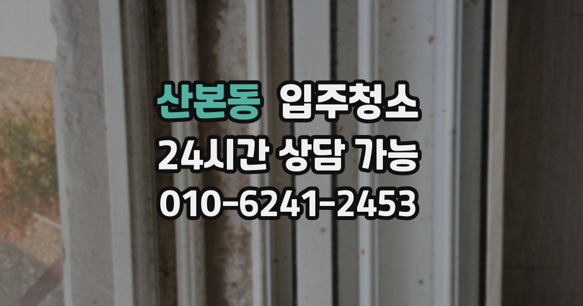 산본동 입주청소