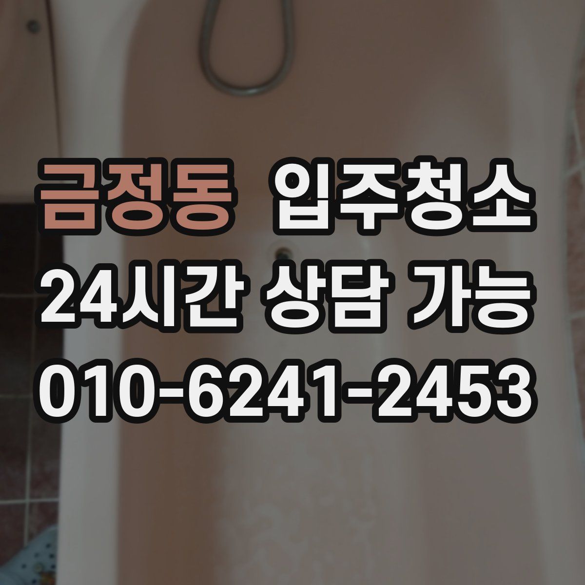 금정동 원룸청소