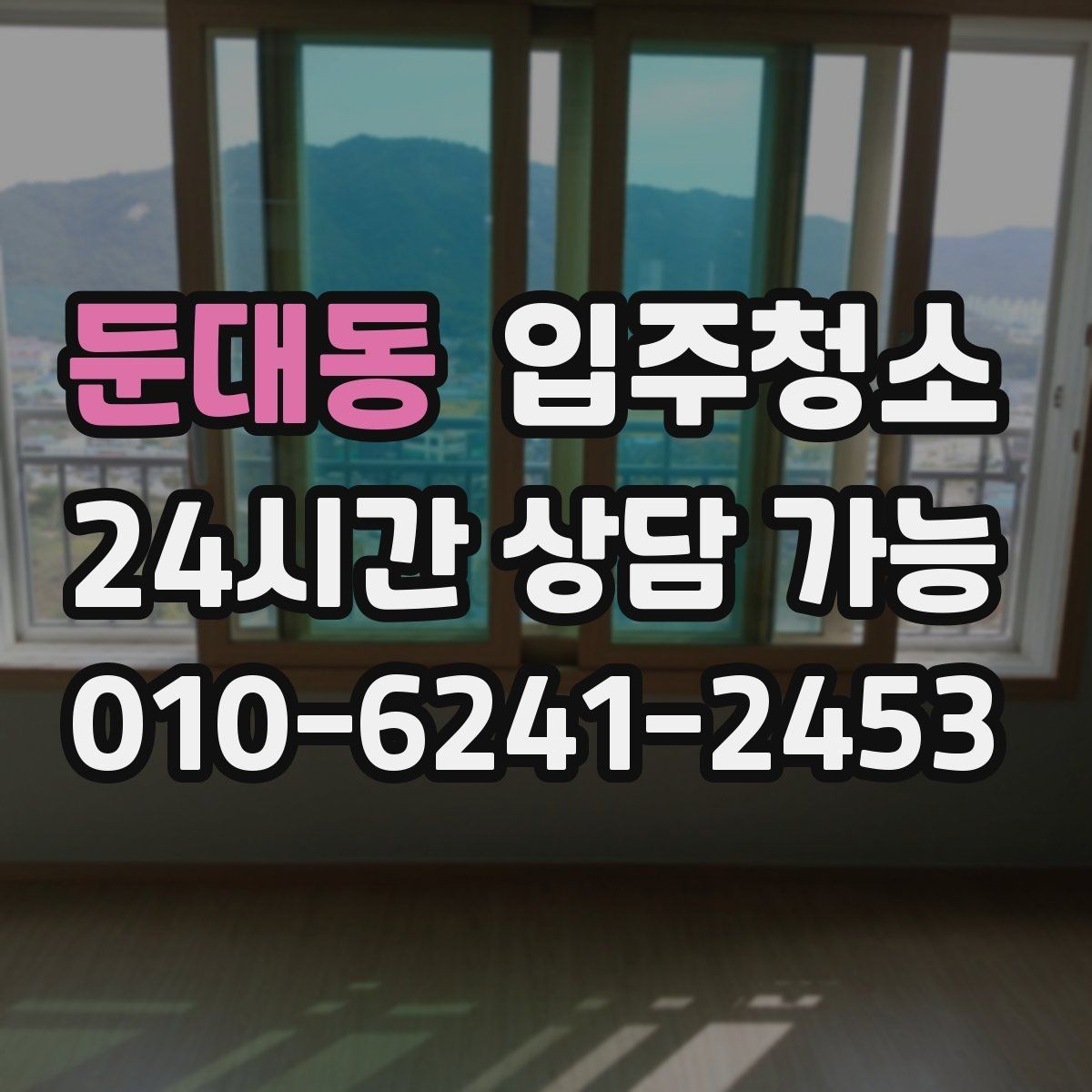 둔대동 입주청소 후 커튼 설치 전 먼지 줄이는 기본 정리