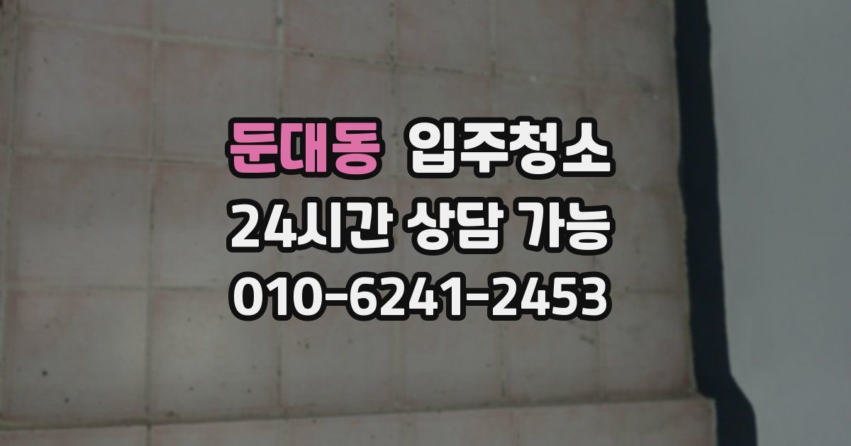 둔대동 입주청소