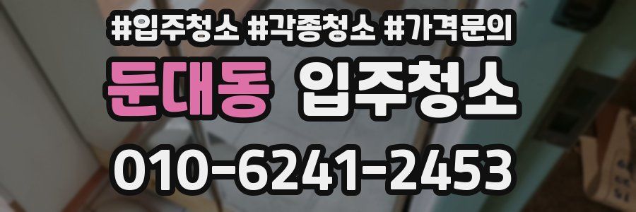 둔대동 이사청소