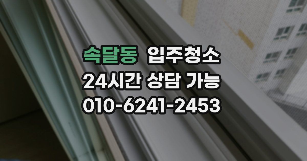 속달동 입주청소