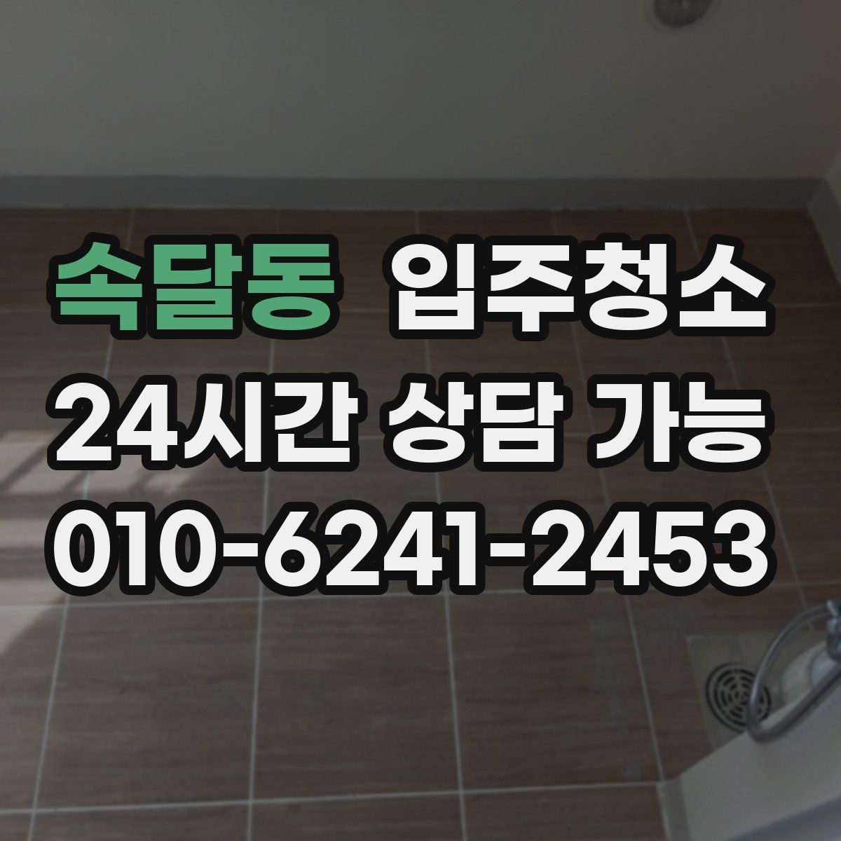 속달동 원룸청소