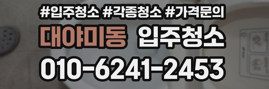 대야미동 이사청소