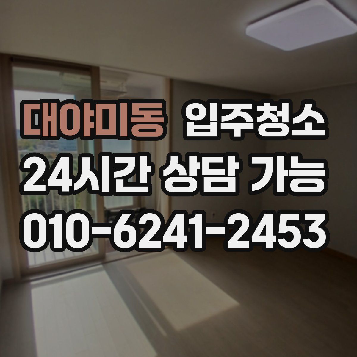 대야미동 원룸청소