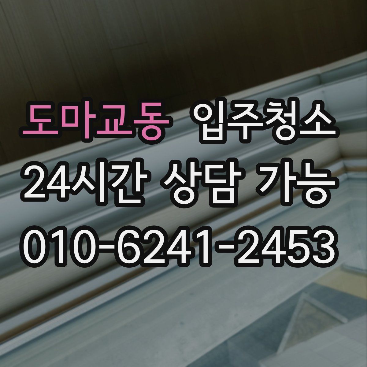 도마교동 원룸청소