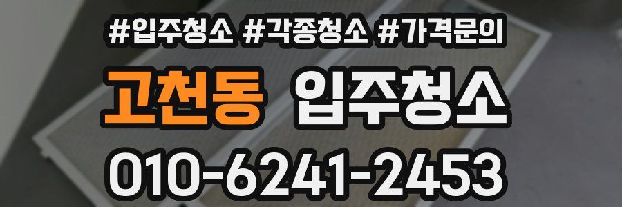 고천동 이사청소