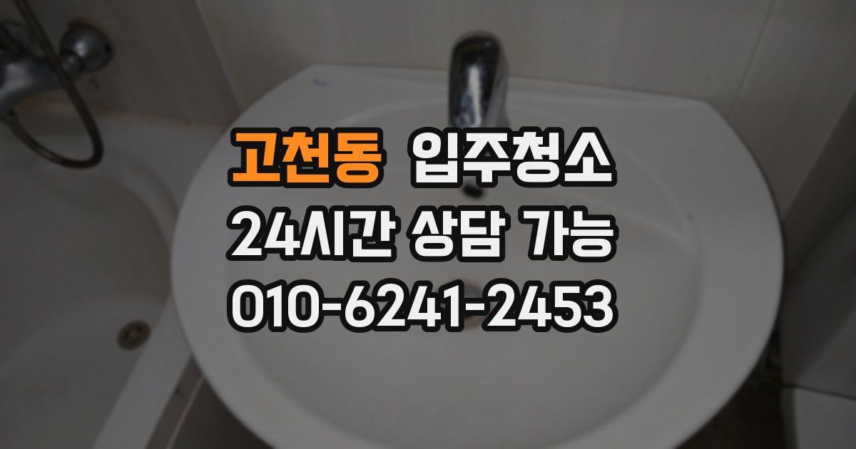 고천동 입주청소
