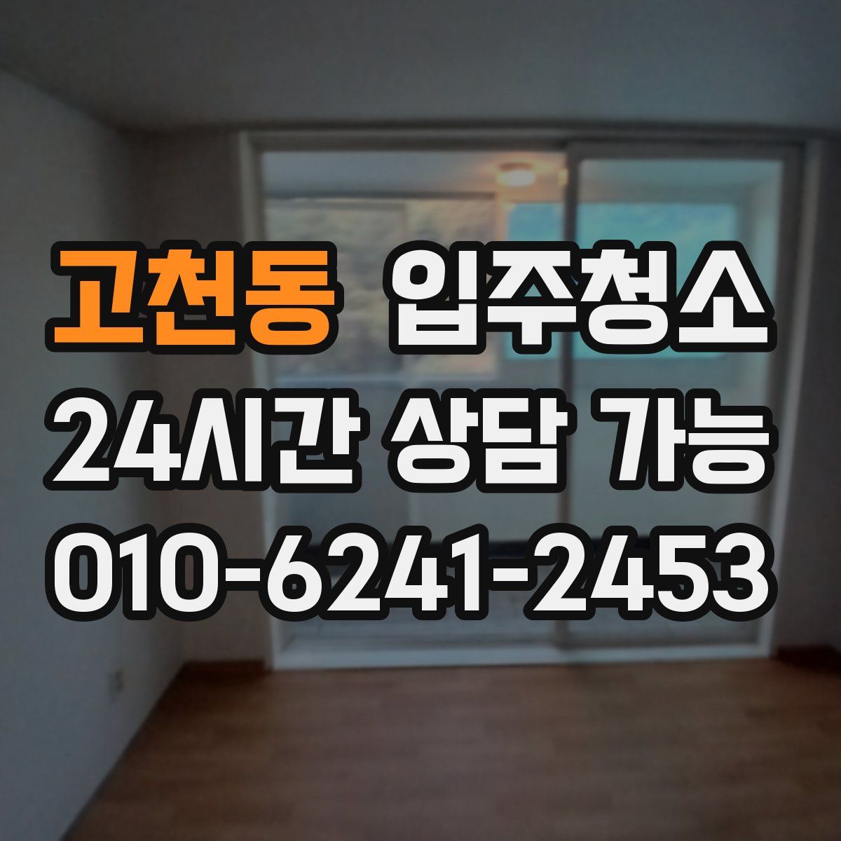 고천동 원룸청소