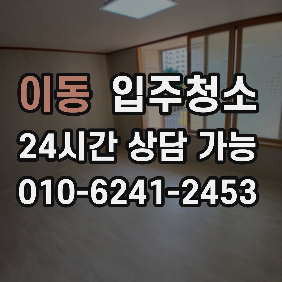 이동 입주청소 도로변 집이라 먼지 유입이 많을 때 대처