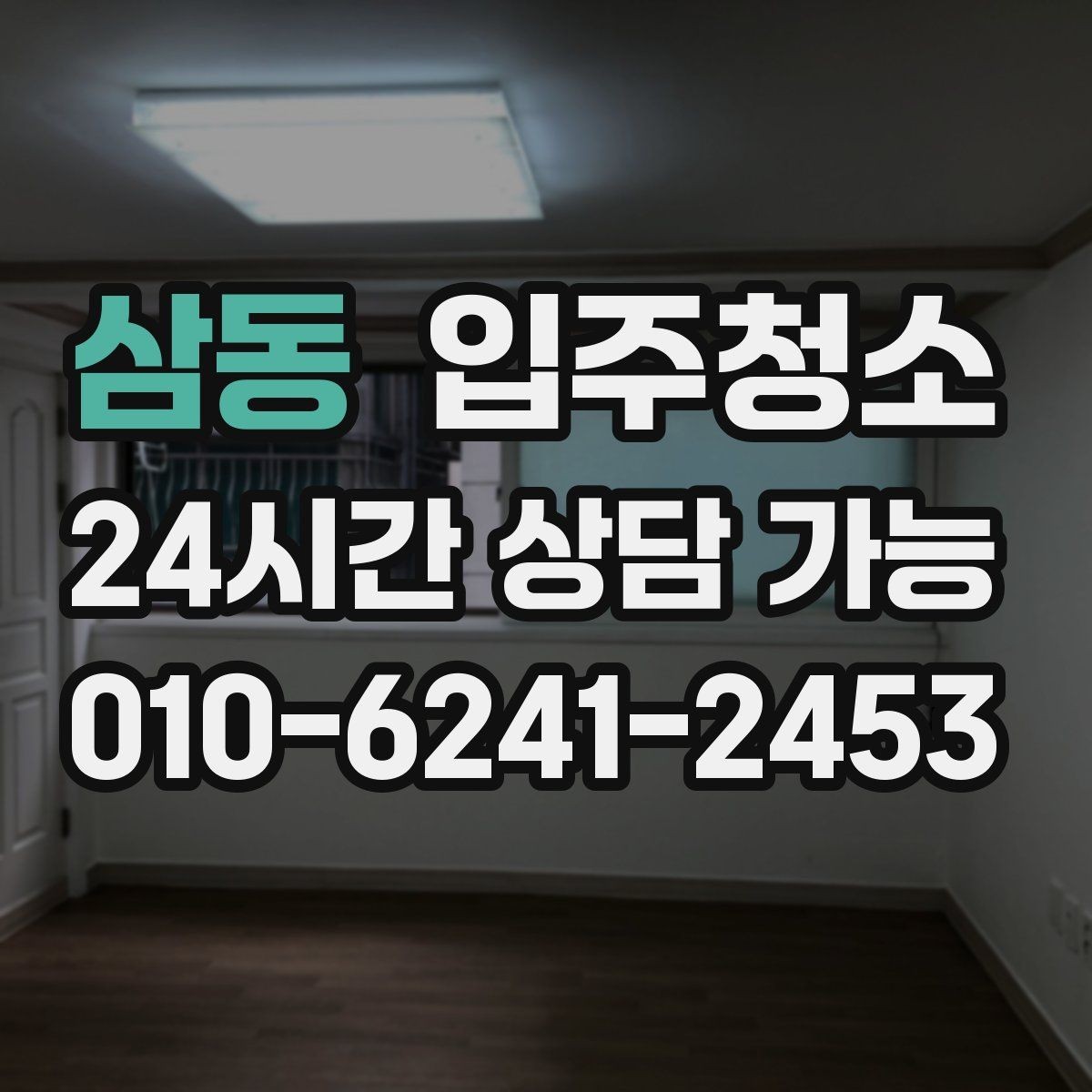 삼동 입주청소 욕실 거울 얼룩과 물자국 정리 요령