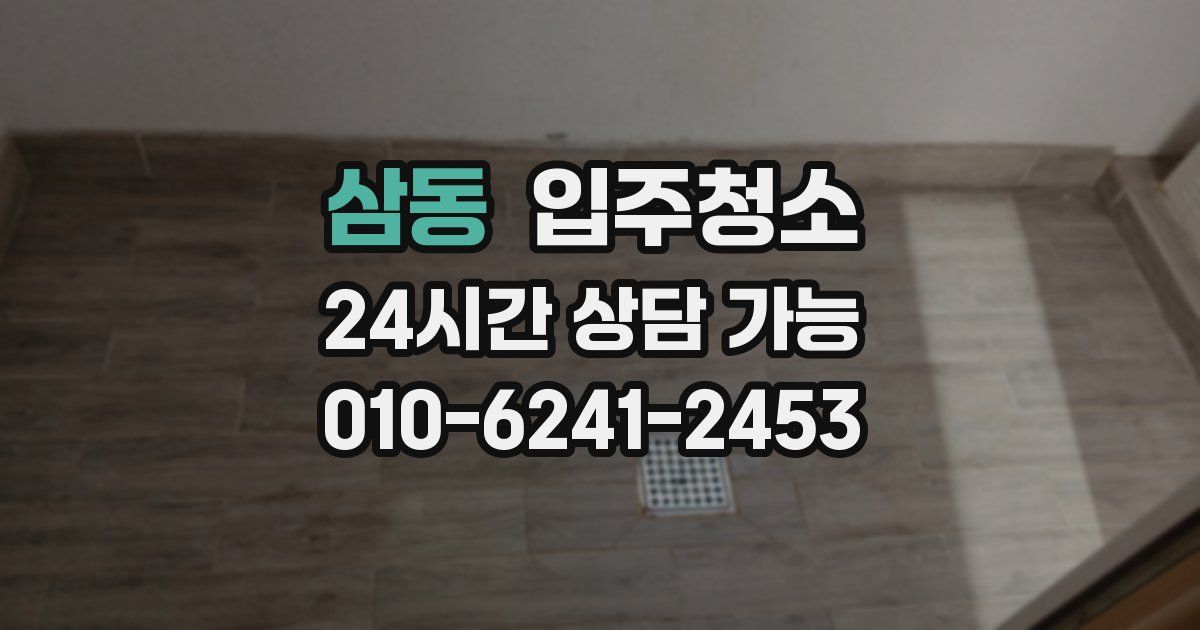 삼동 입주청소