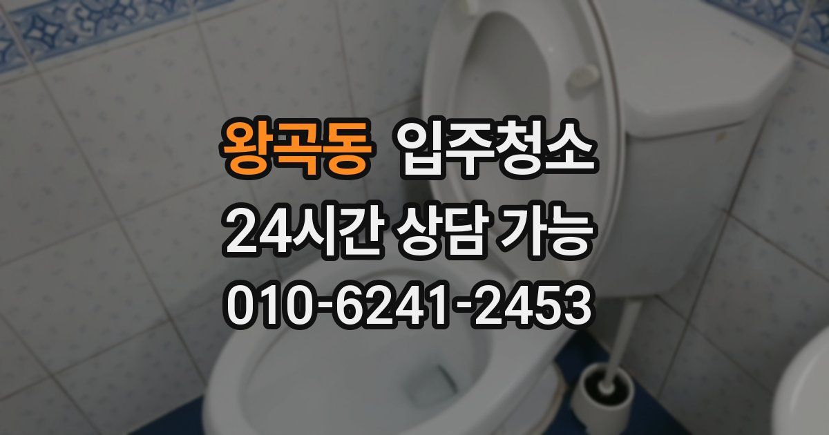 왕곡동 입주청소