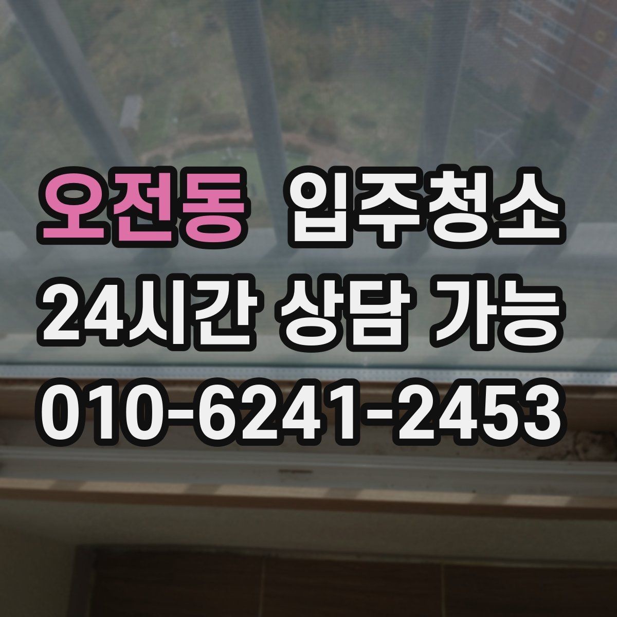 오전동 입주청소 방충망 주변 먼지 줄이는 정리법