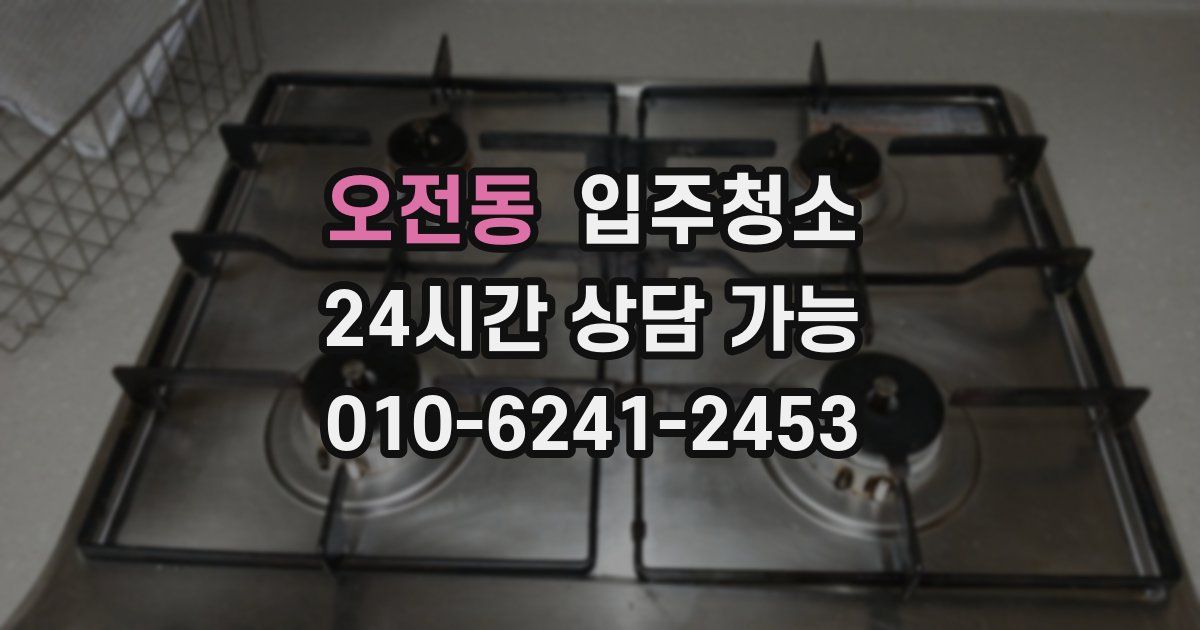 오전동 입주청소