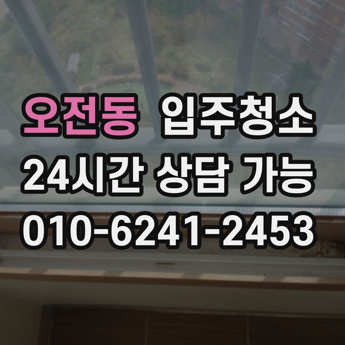 오전동 원룸청소