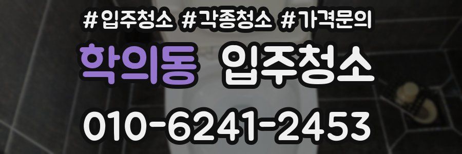 학의동 이사청소