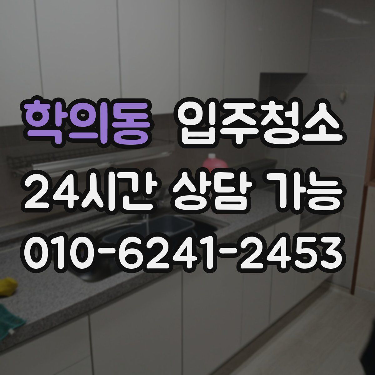 학의동 원룸청소