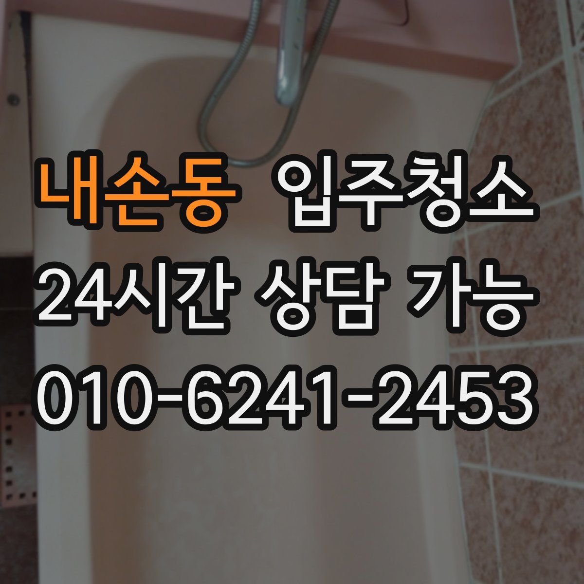 내손동 원룸청소