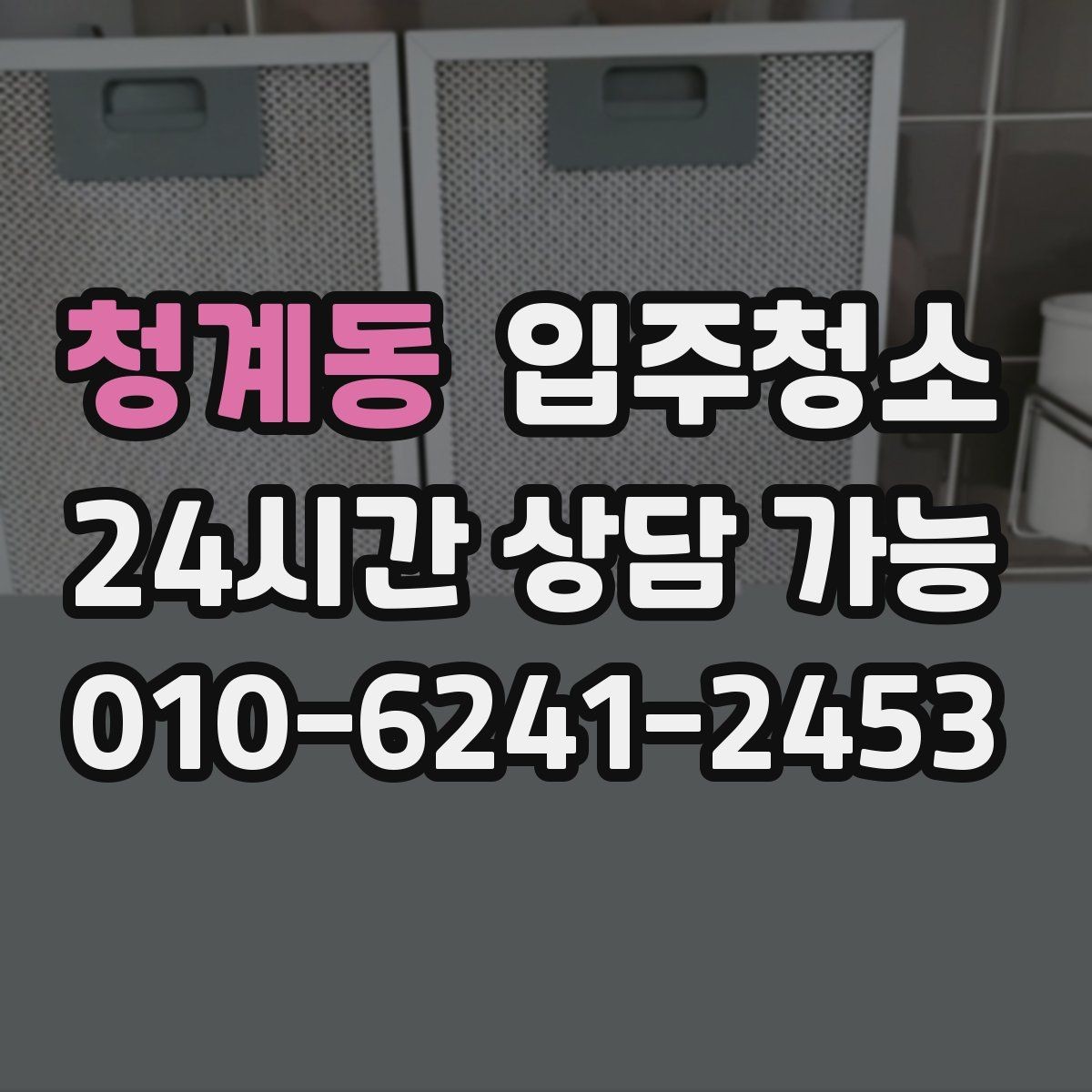 청계동 입주청소 현관 신발장부터 산뜻하게 시작하기