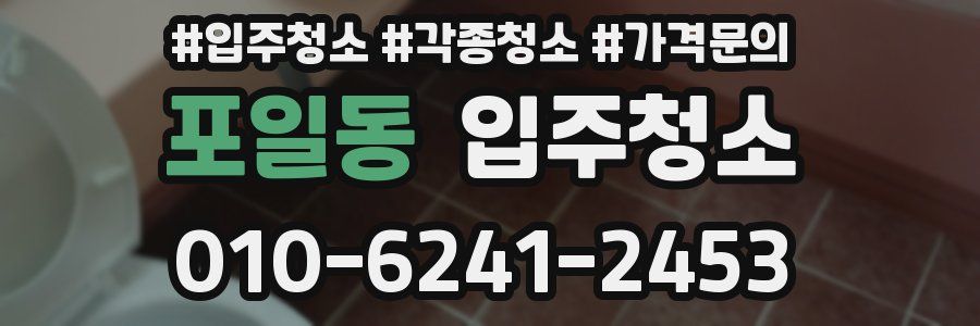 포일동 이사청소