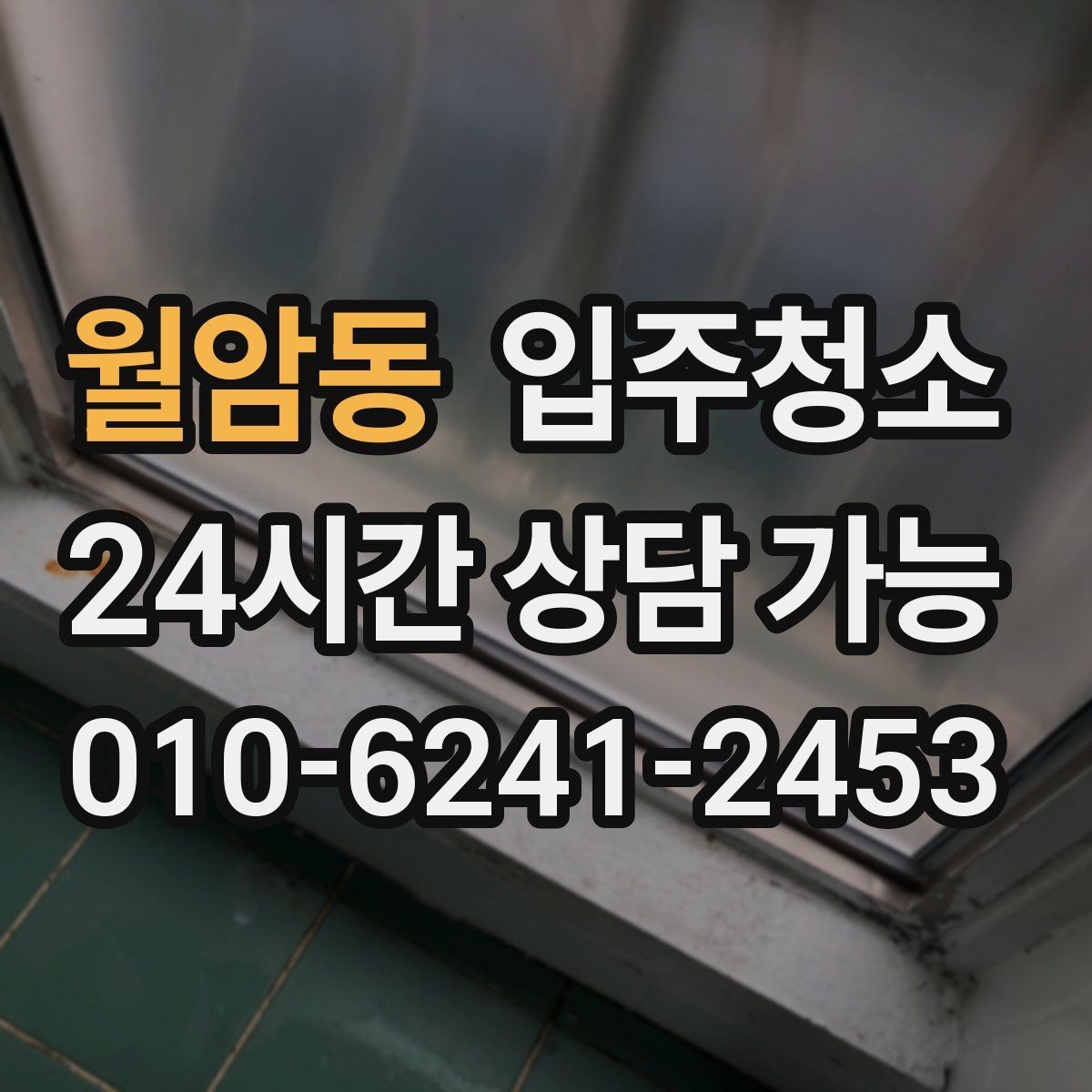 월암동 입주청소 전 창틀부터 보면 바로 답이 나오는 경우