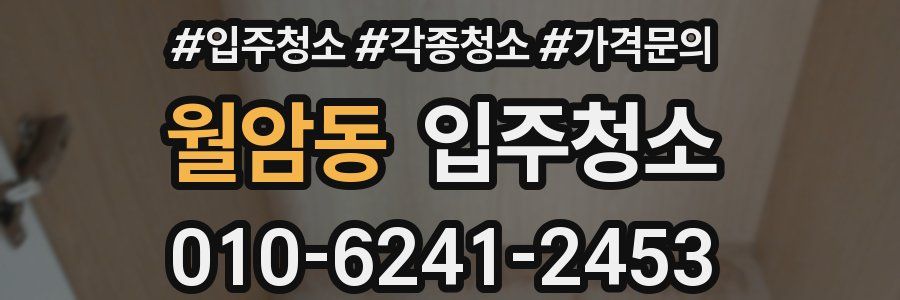 월암동 이사청소