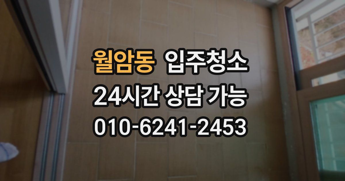 월암동 입주청소