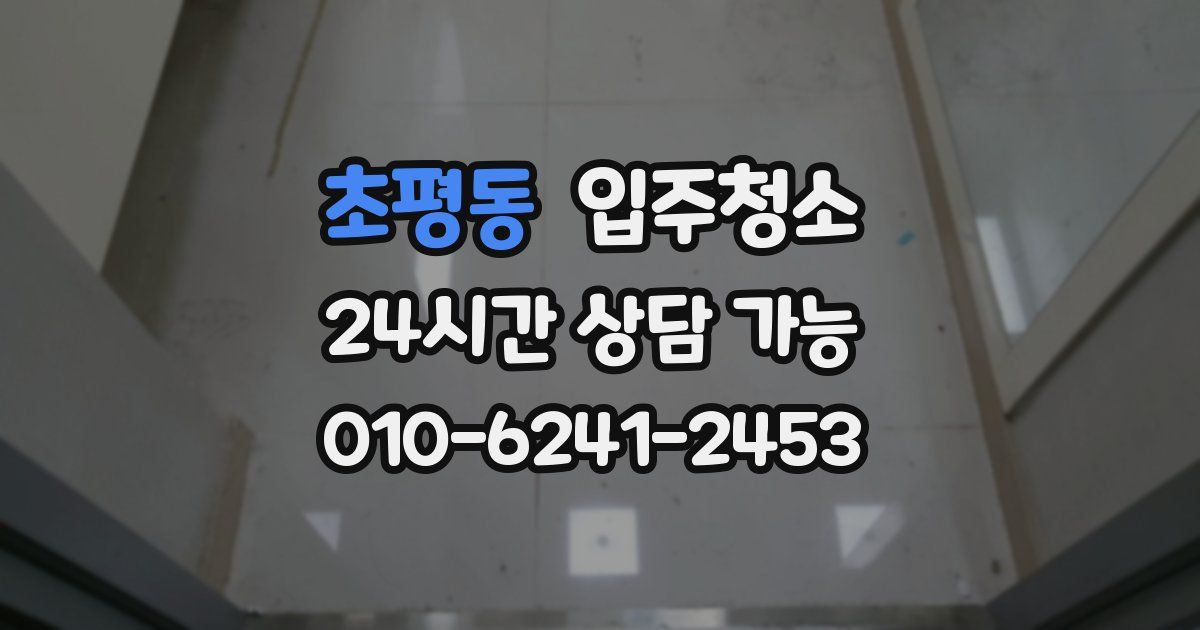 초평동 입주청소
