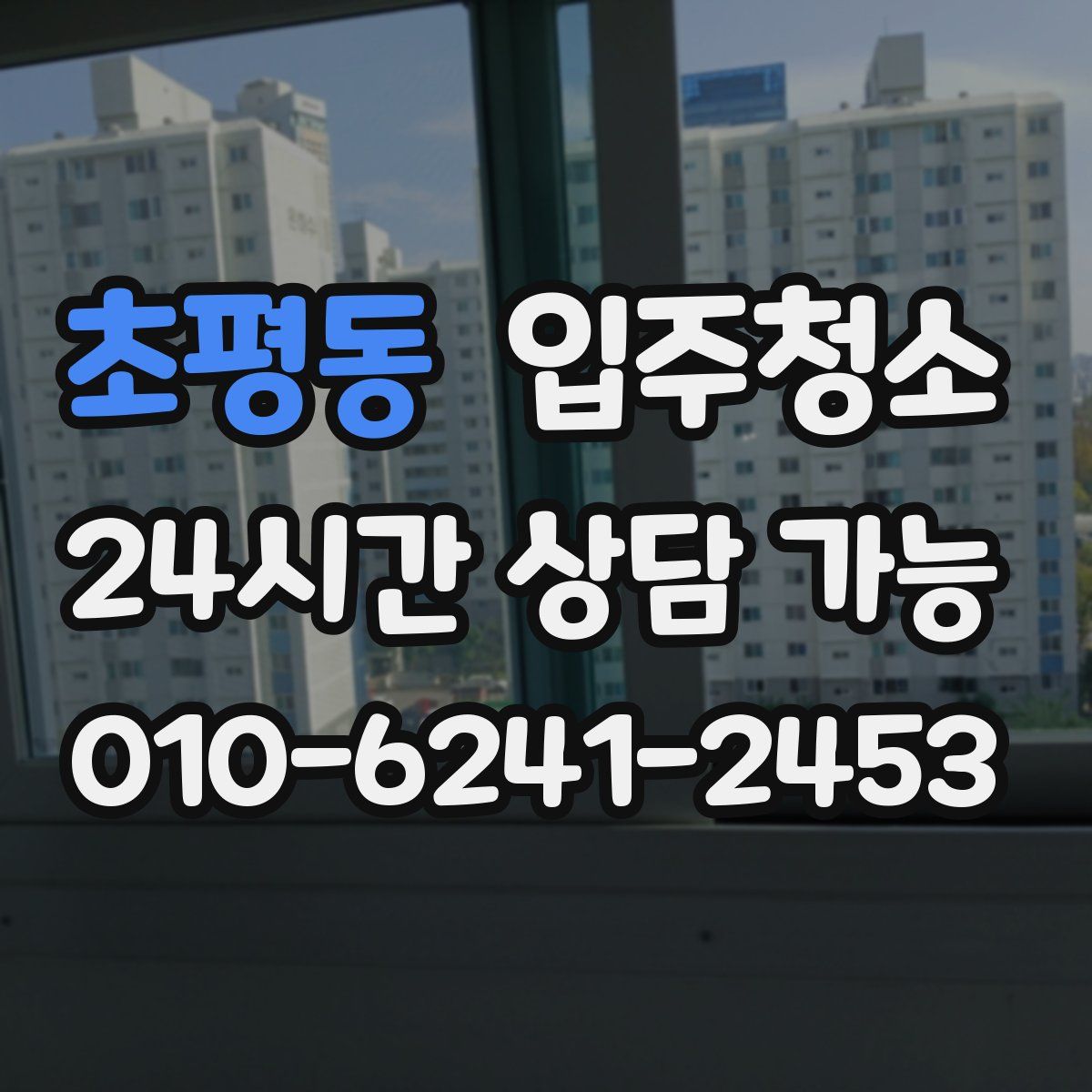 초평동 원룸청소