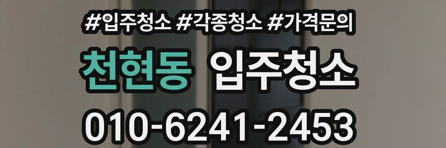 천현동 이사청소