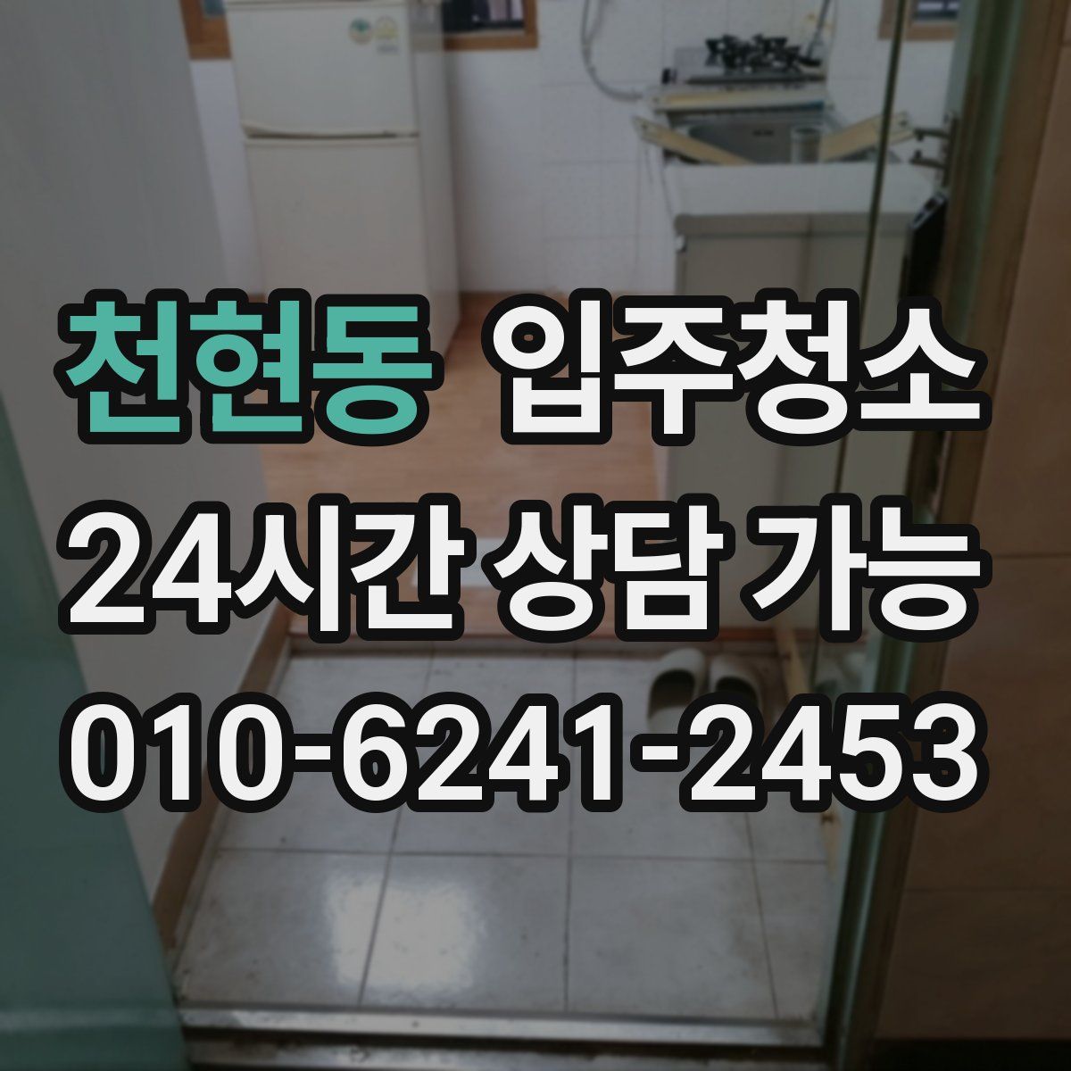 천현동 원룸청소