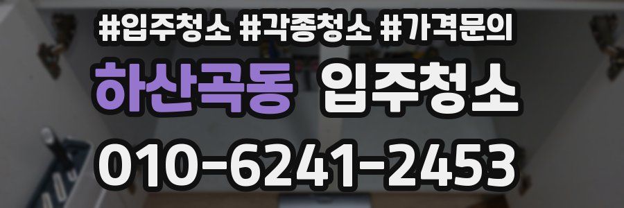 하산곡동 이사청소