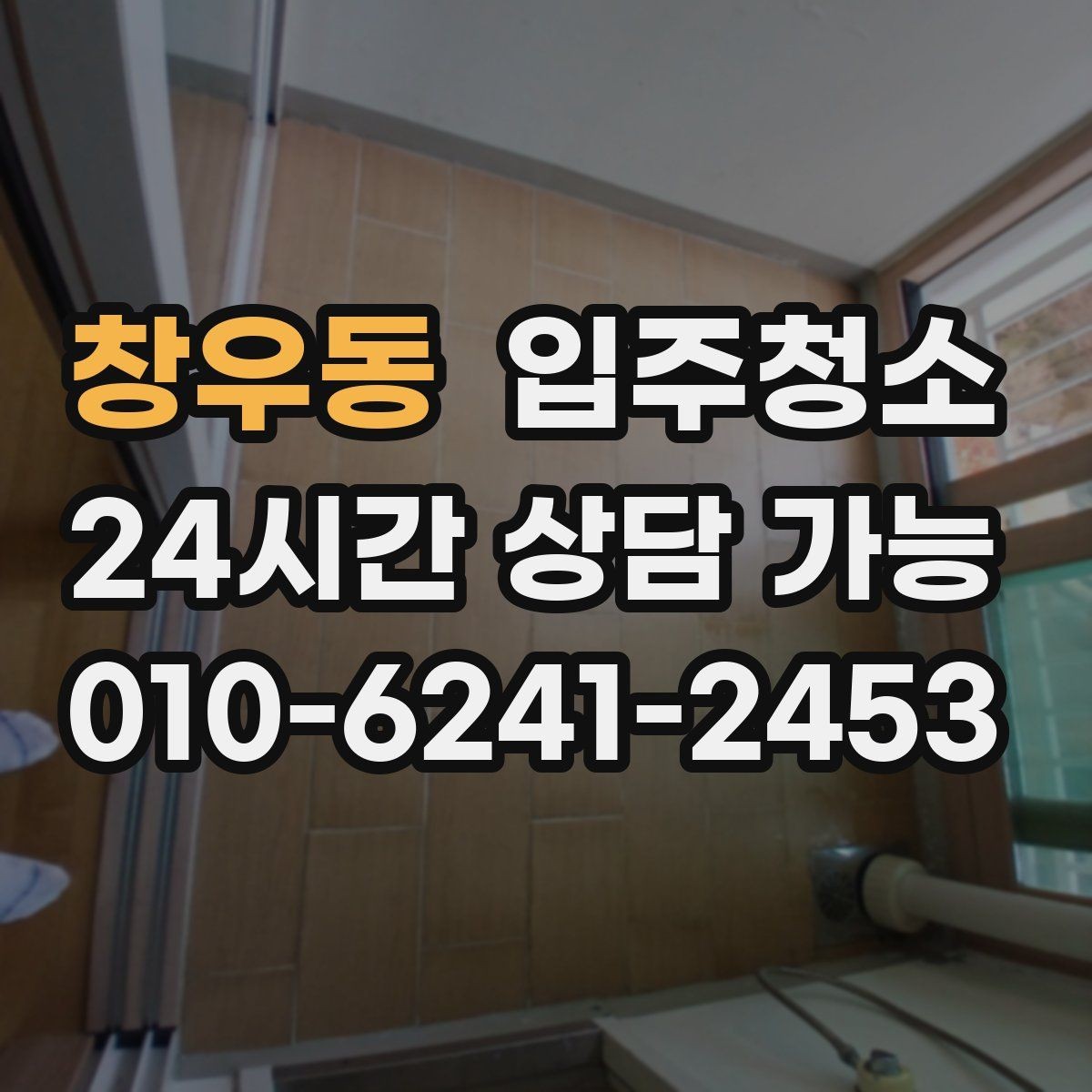 창우동 입주청소 장마철 전에 쾌적하게 준비하는 방법