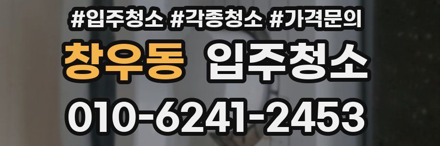 창우동 이사청소