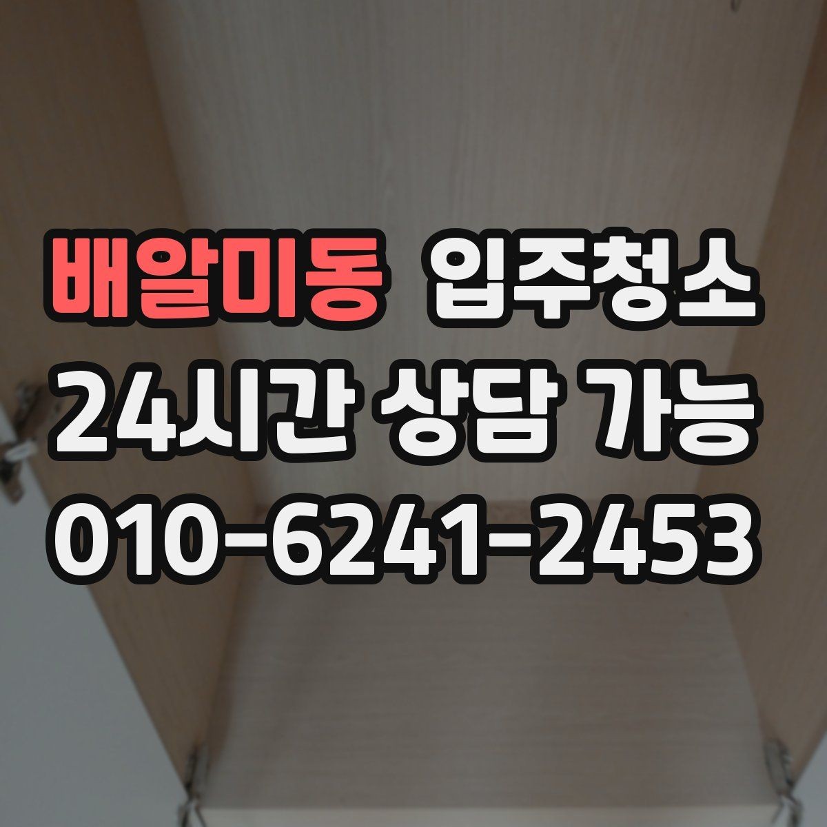 배알미동 입주청소 신발장 안쪽 냄새 줄이는 정리 포인트