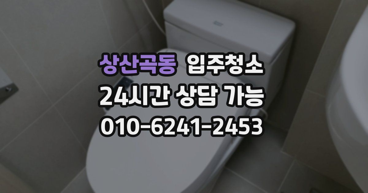 상산곡동 입주청소